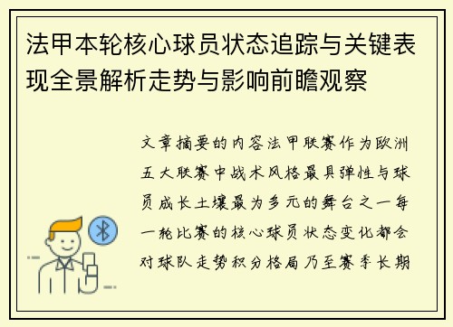 法甲本轮核心球员状态追踪与关键表现全景解析走势与影响前瞻观察