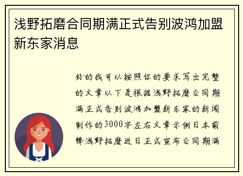 浅野拓磨合同期满正式告别波鸿加盟新东家消息