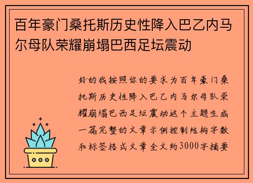 百年豪门桑托斯历史性降入巴乙内马尔母队荣耀崩塌巴西足坛震动