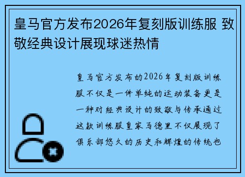 皇马官方发布2026年复刻版训练服 致敬经典设计展现球迷热情