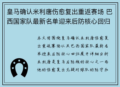皇马确认米利唐伤愈复出重返赛场 巴西国家队最新名单迎来后防核心回归