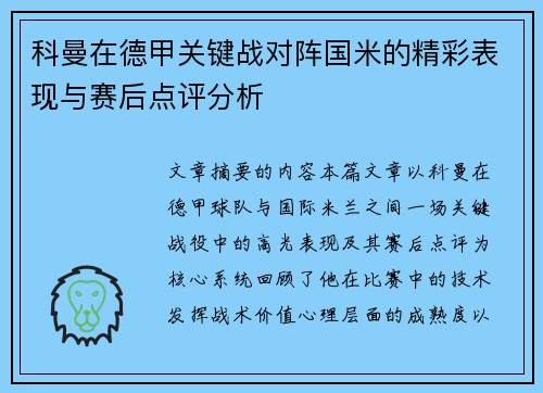 科曼在德甲关键战对阵国米的精彩表现与赛后点评分析 科曼在德甲关键战对阵国米的精彩表现与赛后点评分析