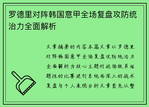 罗德里对阵韩国意甲全场复盘攻防统治力全面解析