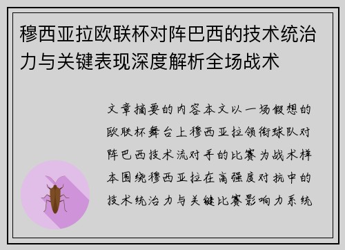 穆西亚拉欧联杯对阵巴西的技术统治力与关键表现深度解析全场战术