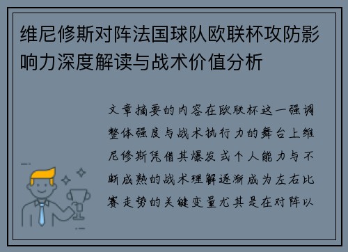 维尼修斯对阵法国球队欧联杯攻防影响力深度解读与战术价值分析