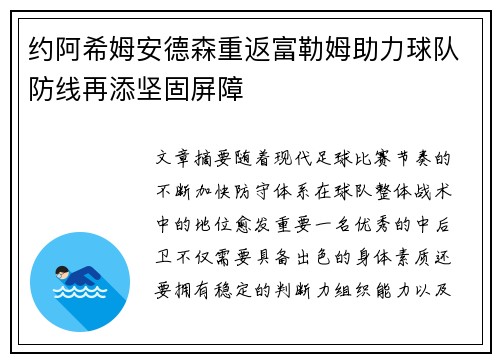 约阿希姆安德森重返富勒姆助力球队防线再添坚固屏障