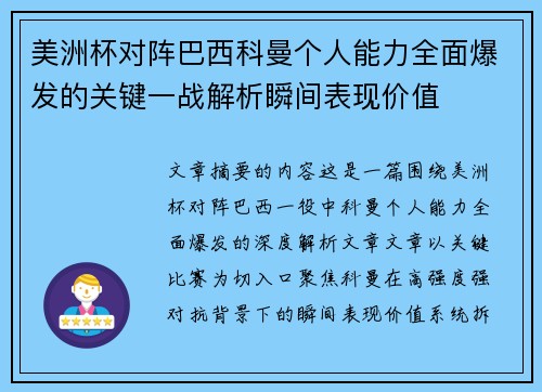 美洲杯对阵巴西科曼个人能力全面爆发的关键一战解析瞬间表现价值 美洲杯对阵巴西科曼个人能力全面爆发的关键一战解析瞬间表现价值