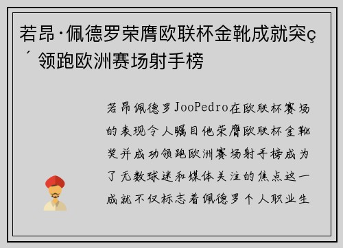 若昂·佩德罗荣膺欧联杯金靴成就突破 领跑欧洲赛场射手榜