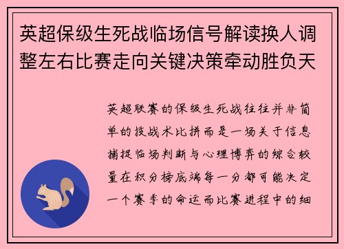 英超保级生死战临场信号解读换人调整左右比赛走向关键决策牵动胜负天平