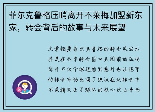 菲尔克鲁格压哨离开不莱梅加盟新东家,转会背后的故事与未来展望 菲尔克鲁格压哨离开不莱梅加盟新东家,转会背后的故事与未来展望