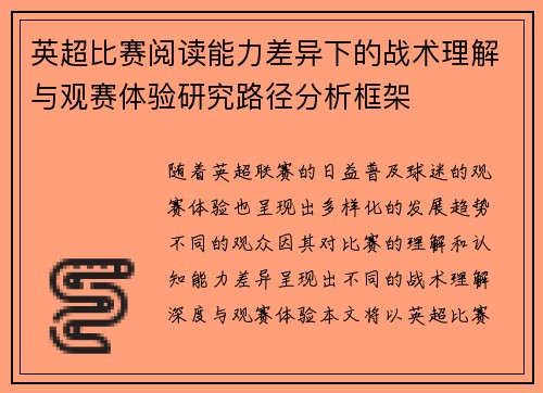 英超比赛阅读能力差异下的战术理解与观赛体验研究路径分析框架