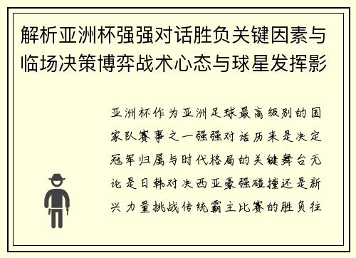 解析亚洲杯强强对话胜负关键因素与临场决策博弈战术心态与球星发挥影响 解析亚洲杯强强对话胜负关键因素与临场决策博弈战术心态与球星发挥影响