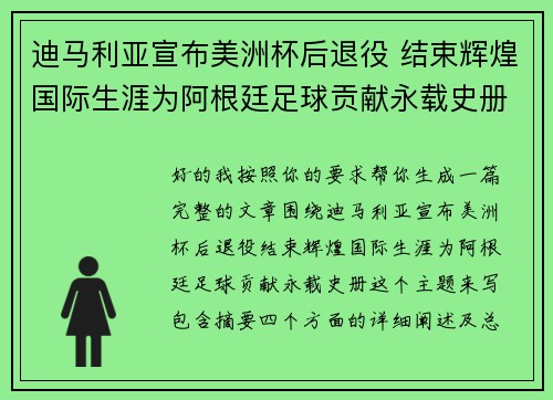 迪马利亚宣布美洲杯后退役 结束辉煌国际生涯为阿根廷足球贡献永载史册
