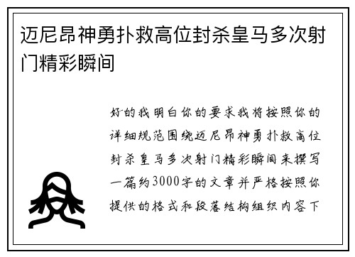 迈尼昂神勇扑救高位封杀皇马多次射门精彩瞬间 迈尼昂神勇扑救高位封杀皇马多次射门精彩瞬间