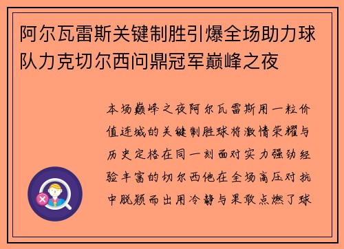 阿尔瓦雷斯关键制胜引爆全场助力球队力克切尔西问鼎冠军巅峰之夜