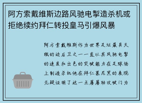 阿方索戴维斯边路风驰电掣造杀机或拒绝续约拜仁转投皇马引爆风暴