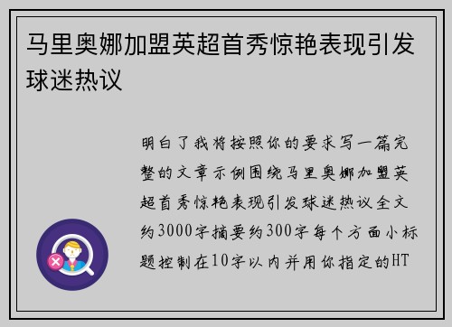 马里奥娜加盟英超首秀惊艳表现引发球迷热议 马里奥娜加盟英超首秀惊艳表现引发球迷热议