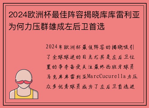 2024欧洲杯最佳阵容揭晓库库雷利亚为何力压群雄成左后卫首选