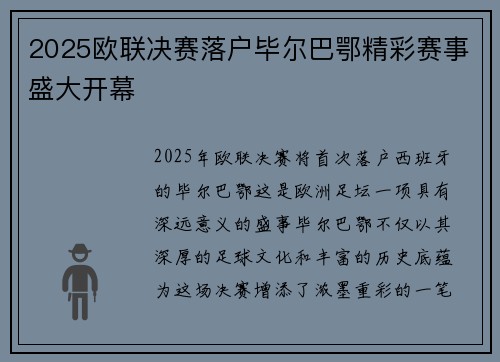 2025欧联决赛落户毕尔巴鄂精彩赛事盛大开幕 2025欧联决赛落户毕尔巴鄂精彩赛事盛大开幕