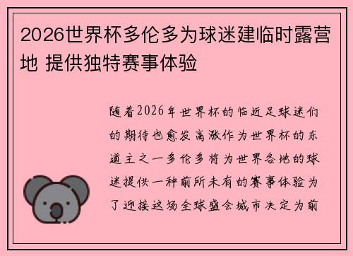 2026世界杯多伦多为球迷建临时露营地 提供独特赛事体验