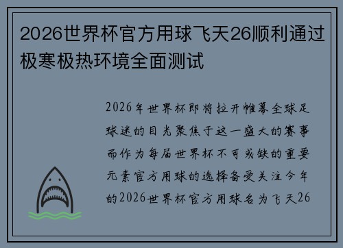 2026世界杯官方用球飞天26顺利通过极寒极热环境全面测试 2026世界杯官方用球飞天26顺利通过极寒极热环境全面测试