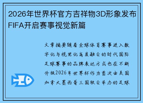 2026年世界杯官方吉祥物3D形象发布FIFA开启赛事视觉新篇 2026年世界杯官方吉祥物3D形象发布FIFA开启赛事视觉新篇