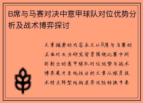 B席与马赛对决中意甲球队对位优势分析及战术博弈探讨