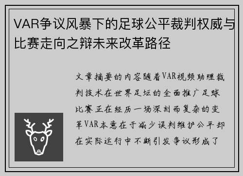 VAR争议风暴下的足球公平裁判权威与比赛走向之辩未来改革路径