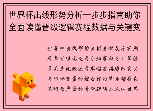 世界杯出线形势分析一步步指南助你全面读懂晋级逻辑赛程数据与关键变量 世界杯出线形势分析一步步指南助你全面读懂晋级逻辑赛程数据与关键变量