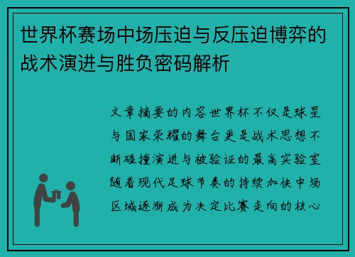 世界杯赛场中场压迫与反压迫博弈的战术演进与胜负密码解析