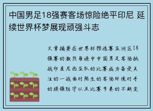 中国男足18强赛客场惊险绝平印尼 延续世界杯梦展现顽强斗志