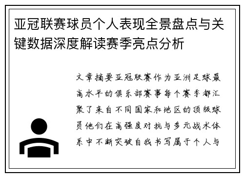 亚冠联赛球员个人表现全景盘点与关键数据深度解读赛季亮点分析