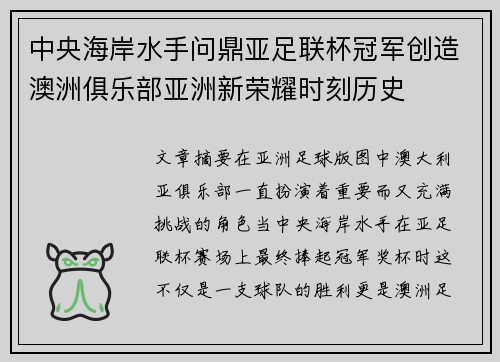 中央海岸水手问鼎亚足联杯冠军创造澳洲俱乐部亚洲新荣耀时刻历史