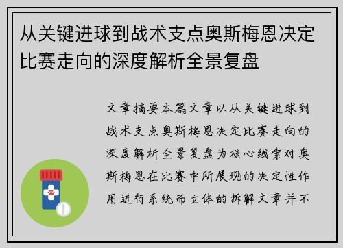 从关键进球到战术支点奥斯梅恩决定比赛走向的深度解析全景复盘