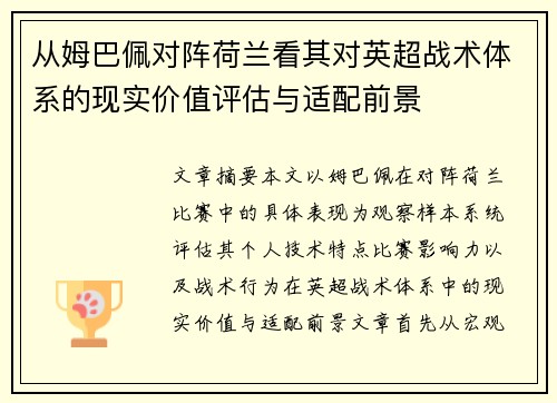 从姆巴佩对阵荷兰看其对英超战术体系的现实价值评估与适配前景 从姆巴佩对阵荷兰看其对英超战术体系的现实价值评估与适配前景