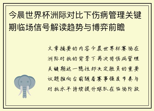 今晨世界杯洲际对比下伤病管理关键期临场信号解读趋势与博弈前瞻