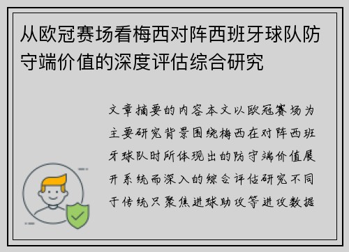 从欧冠赛场看梅西对阵西班牙球队防守端价值的深度评估综合研究 从欧冠赛场看梅西对阵西班牙球队防守端价值的深度评估综合研究