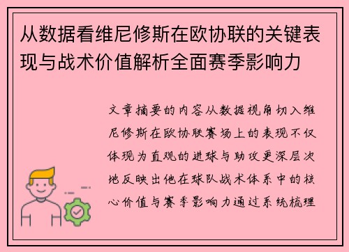 从数据看维尼修斯在欧协联的关键表现与战术价值解析全面赛季影响力