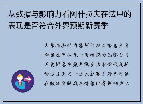从数据与影响力看阿什拉夫在法甲的表现是否符合外界预期新赛季 从数据与影响力看阿什拉夫在法甲的表现是否符合外界预期新赛季