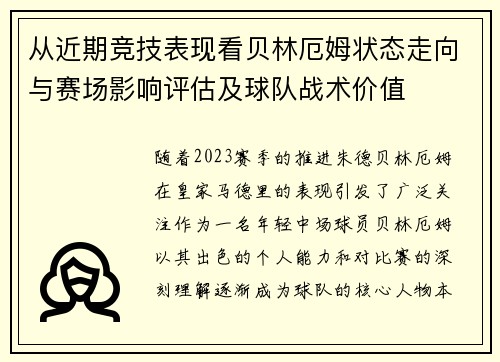 从近期竞技表现看贝林厄姆状态走向与赛场影响评估及球队战术价值