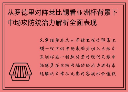 从罗德里对阵莱比锡看亚洲杯背景下中场攻防统治力解析全面表现