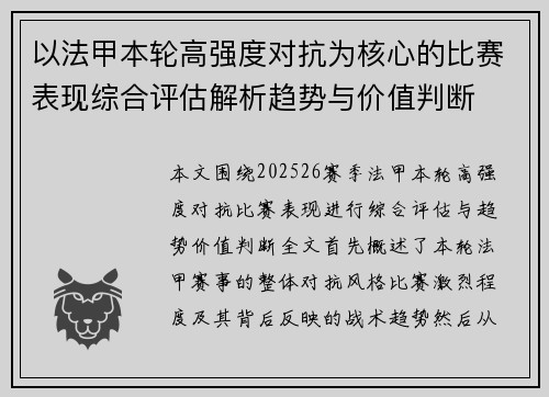 以法甲本轮高强度对抗为核心的比赛表现综合评估解析趋势与价值判断