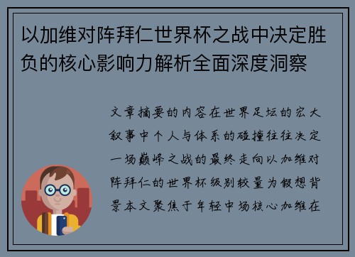 以加维对阵拜仁世界杯之战中决定胜负的核心影响力解析全面深度洞察