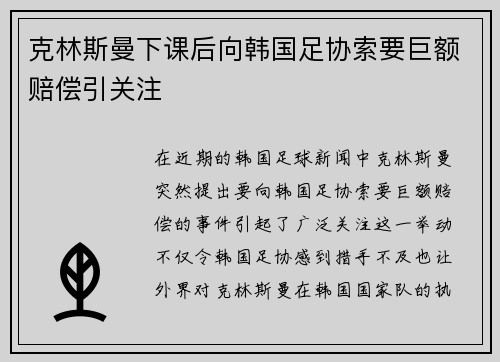 克林斯曼下课后向韩国足协索要巨额赔偿引关注