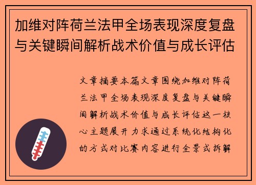 加维对阵荷兰法甲全场表现深度复盘与关键瞬间解析战术价值与成长评估 加维对阵荷兰法甲全场表现深度复盘与关键瞬间解析战术价值与成长评估