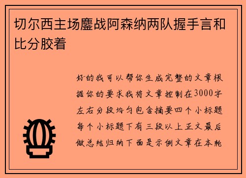 切尔西主场鏖战阿森纳两队握手言和比分胶着