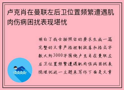 卢克肖在曼联左后卫位置频繁遭遇肌肉伤病困扰表现堪忧