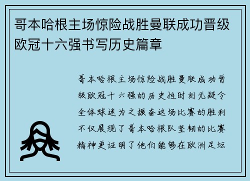 哥本哈根主场惊险战胜曼联成功晋级欧冠十六强书写历史篇章