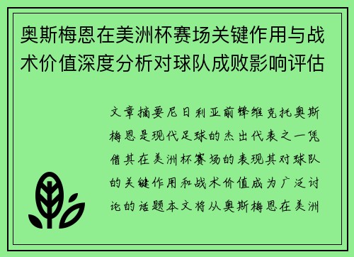 奥斯梅恩在美洲杯赛场关键作用与战术价值深度分析对球队成败影响评估