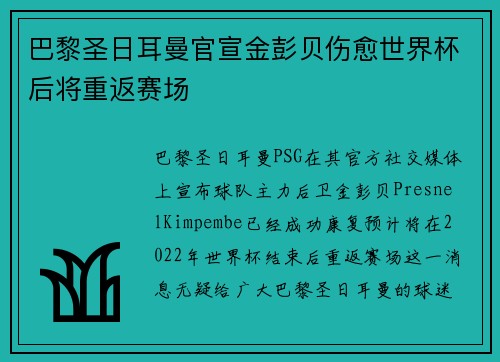 巴黎圣日耳曼官宣金彭贝伤愈世界杯后将重返赛场